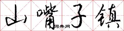 山嘴子镇怎么写好看