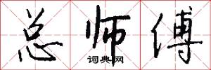 总师傅怎么写好看