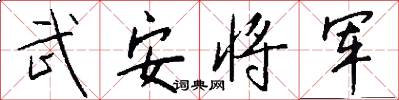 武安将军怎么写好看