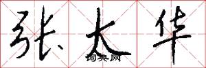 张太华怎么写好看