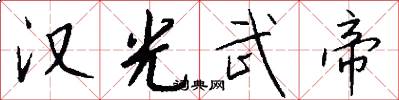 汉光武帝怎么写好看