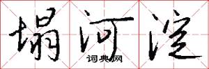 塌河淀怎么写好看