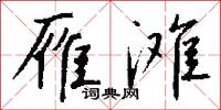 雁滩怎么写好看