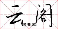 云阁怎么写好看