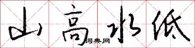 山高水低怎么写好看