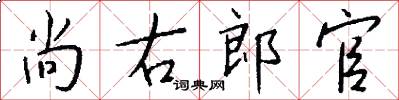 尚右郎官怎么写好看