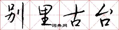 別里古臺怎么寫好看