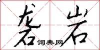 砻岩怎么写好看