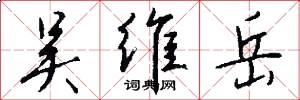 吴维岳怎么写好看