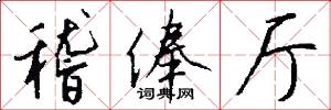 稽俸廳怎么寫好看