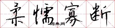 柔懦寡断怎么写好看