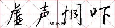 虚声恫吓怎么写好看