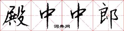 殿中中郎怎么写好看