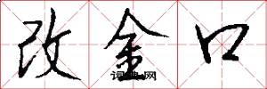 改金口怎么写好看