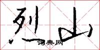 烈山怎么写好看