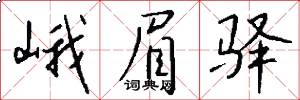 峨眉驿怎么写好看