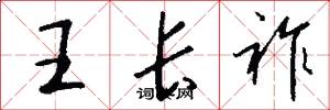 王长祚怎么写好看