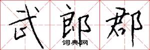 武郎郡怎么写好看