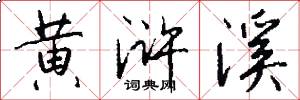 黄浒溪怎么写好看