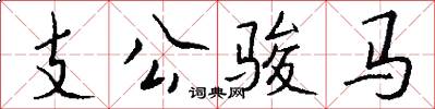 支公骏马怎么写好看