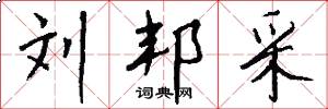 刘邦采怎么写好看