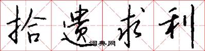 拾遗求利怎么写好看