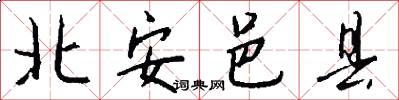 北安邑县怎么写好看