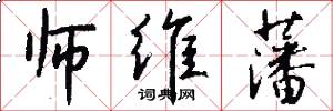 师维藩怎么写好看