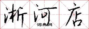 淅河店怎么写好看