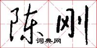 陈刚怎么写好看