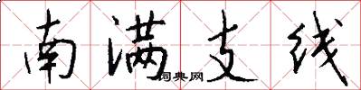 南满支线怎么写好看