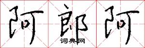阿郎阿怎么写好看