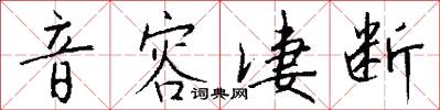 音容凄断怎么写好看