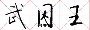 武冈王怎么写好看