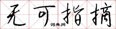 无可指摘怎么写好看