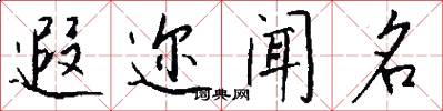 遐迩闻名怎么写好看