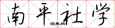 南平社學(xué)怎么寫好看