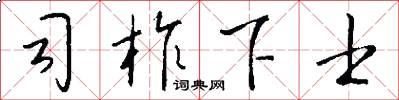 司柞下士怎么写好看