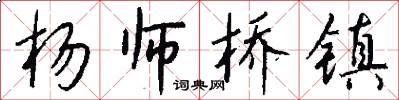 杨师桥镇怎么写好看
