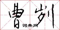 曹刿怎么写好看