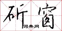 斫窗怎么写好看