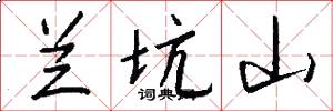 兰坑山怎么写好看