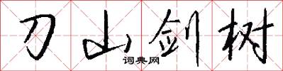 刀山剑树怎么写好看