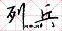 列兵怎么写好看