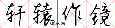 轩辕作镜怎么写好看