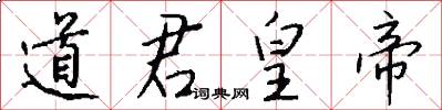 道君皇帝怎么写好看