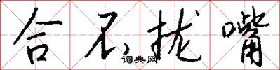 合不拢嘴怎么写好看