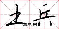 土兵怎么写好看