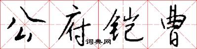 公府铠曹怎么写好看