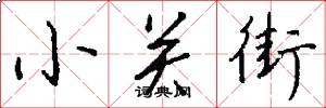 小关街怎么写好看
